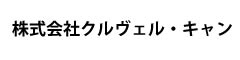 株式会社クルヴェル・キャン 求人情報