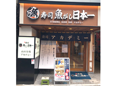 「寿司 魚がし日本一 」「鮨 美寿思」「和食 青ゆず寅」「青柚子」／株式会社にっぱん 求人 立喰い寿司を実践でイチから学べる寿司アカデミーは高田馬場にあります。
