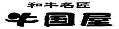 「和牛名匠 牛国屋」「焼肉 黄金の牛」／株式会社 ヒロジャパン フードサービス 求人情報