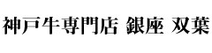 神戸牛専門店 銀座 双葉（ふたば） 求人情報