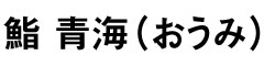 「鮨 青海（おうみ）」「鮨 天海（あまみ）」「赤坂 鮨葵」、他 求人情報