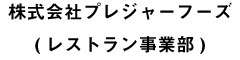 株式会社 プレジャーフーズ（レストラン事業部） 求人情報