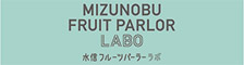 MIZUNOBU FRUIT PARLOR LABO／株式会社 水信ブルックス 求人情報
