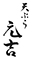 天ぷら 元吉（もとよし） 求人情報