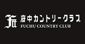 府中カントリークラブ 求人