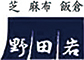 野田岩 求人情報