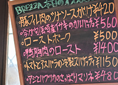 BAR BREZZA（バル・ブレッツァ）／株式会社三栄堂 求人 その日の仕入れで決まる黒板メニューは随時6種類程度！毎日来ても飽きない料理を提供しています。