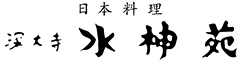 日本料理 深大寺 水神苑(すいじんえん)／武蔵野観光開発株式会社 求人情報