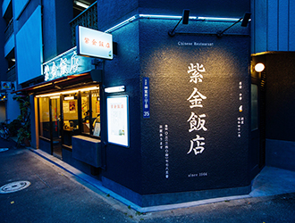 紫金飯店（しきんはんてん） 求人