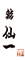 鮨　仙一 求人情報