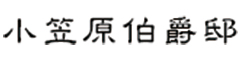 小笠原伯爵邸／インターナショナル青和株式会社 求人情報