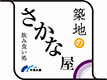 築地のさかな屋 銀座店／株式会社 中与（築地 中島水産グループ） 求人情報