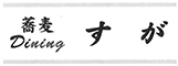 蕎麦Dining すが 求人情報