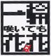 一輪咲いても花は花／株式会社ICHIHANA 求人情報