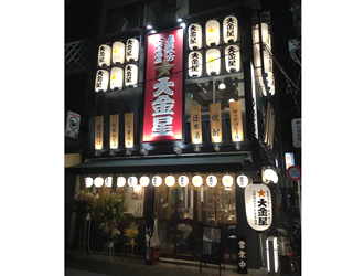 大金星 人形町店 求人