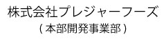 株式会社 プレジャーフーズ 本部開発事業部 求人情報