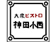 大衆ビストロ神田小西 求人情報