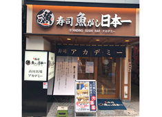 「寿司 魚がし日本一 」「和食 青ゆず寅」「青柚子」／株式会社にっぱん 求人 寿司職人経験者も未経験の方も、立ち食い寿司を実践でイチから学べる寿司アカデミーは高田馬場にあります。