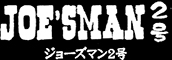 JOE'SMAN2号／株式会社 キッチンたかさき 求人情報