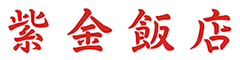 紫金飯店（しきんはんてん） 求人情報