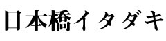 日本橋イタダキ／Itadaki co,ltd 求人情報