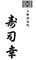 寿司幸（すしこう） 求人情報