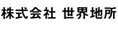 株式会社 世界地所 求人情報
