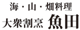 海・山・畑料理　大衆割烹　魚田（うおでん） 求人情報