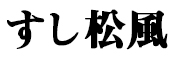 すし 松風 求人情報