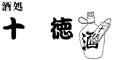 「新宿 古民家 十徳」「名物京風おでんと地鶏の店 とく一」「十徳 本店」etc. 求人情報