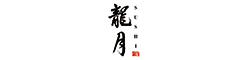 龍月 SUSHI 求人情報