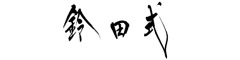 鈴田式 求人情報