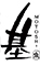 魚菜 基（もとし） 求人情報