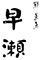 鮮菜魚 早瀬（はやせ） 求人情報