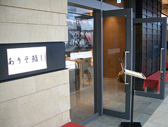 ありそ鮨し／株式会社 荒磯 求人