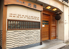 日本酒居酒屋　A「かんだ 光壽」B「しんばし 光壽」 求人 連日予約でいっぱいの店内はいつも活気に溢れお客様とスタッフの笑顔が絶えません！ 忙しくてもヤリガイある環境です！