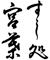 すし処 宮葉 求人情報