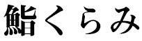 鮨くらみ 求人情報