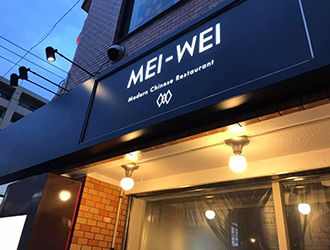 メイウェイ（MEI-WEI）／ニットー 建装株式会社 求人