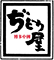 Zidoriya鶏酒場／株式会社ぢどり屋エフシー 求人情報