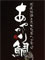 あやかり鯛（越後地酒と炭火旬彩 へぎそば）／株式会社　リアルプロモーション 求人情報