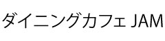 ダイニングカフェ JAM 求人情報