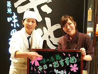 築地 味の浜藤 醍醐味／味の浜藤 株式会社 求人
