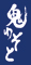 白金 焼鳥 鬼わそと 求人情報