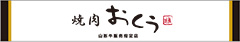「焼肉 おくう」／株式会社 おくう 求人情報
