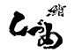 鮨 しづめ／株式会社 タイムカレント 求人情報