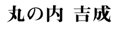 丸の内 吉成（仮）／吉成グループ 求人情報
