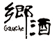 郷酒 –Gauche-（ゴーシュ） 求人情報