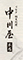 うなぎ 中川屋 西麻布店／株式会社中川屋 求人情報