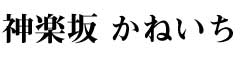神楽坂 かねいち／株式会社みけつかみ 求人情報